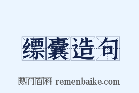 缥囊造句是什么意思的图片